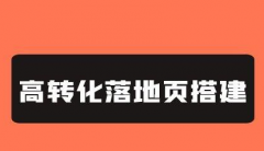 落地页如何制作？4个高转化竞价落地页制作技巧